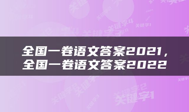 全国一卷语文答案2021，全国一卷语文答案2022