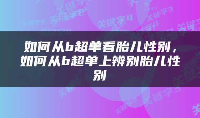 如何从b超单看胎儿性别，如何从b超单上辨别胎儿性别