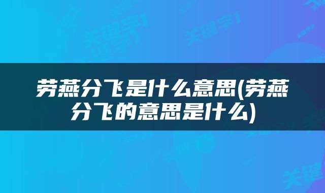 劳燕分飞是什么意思(劳燕分飞的意思是什么)