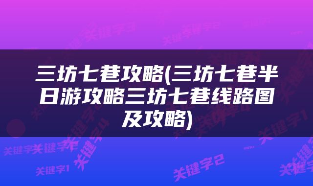 三坊七巷攻略(三坊七巷半日游攻略三坊七巷线路图及攻略)