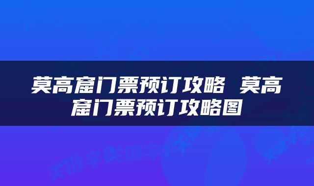 莫高窟门票预订攻略 莫高窟门票预订攻略图