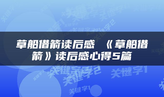 草船借箭读后感 《草船借箭》读后感心得5篇