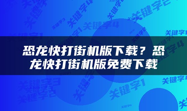恐龙快打街机版下载？恐龙快打街机版免费下载