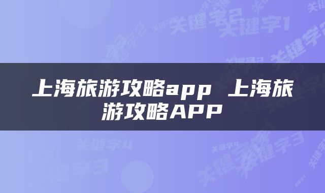 上海旅游攻略app 上海旅游攻略APP