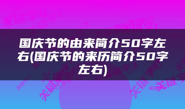 国庆节的由来简介50字左右(国庆节的来历简介50字左右)