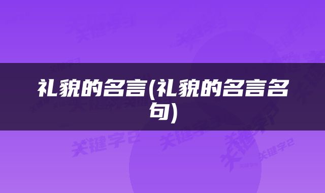 礼貌的名言(礼貌的名言名句)