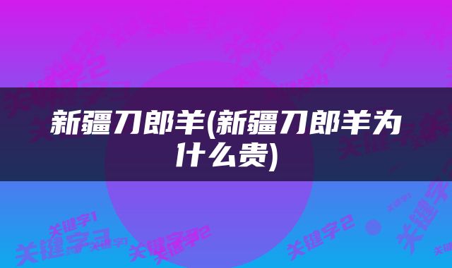 新疆刀郎羊(新疆刀郎羊为什么贵)