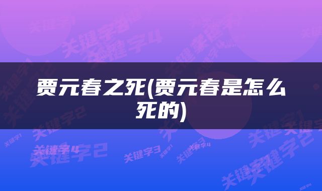 贾元春之死(贾元春是怎么死的)