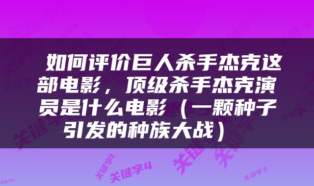  如何评价巨人杀手杰克这部电影，顶级杀手杰克演员是什么电影（一颗种子引发的种族大战） 