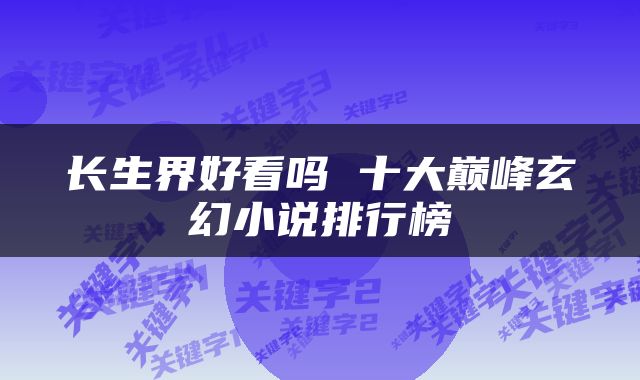 长生界好看吗 十大巅峰玄幻小说排行榜