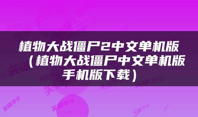 植物大战僵尸2中文单机版（植物大战僵尸中文单机版手机版下载）