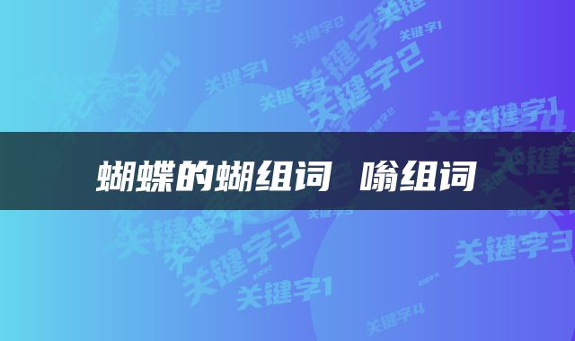 蝴蝶的蝴组词 嗡组词