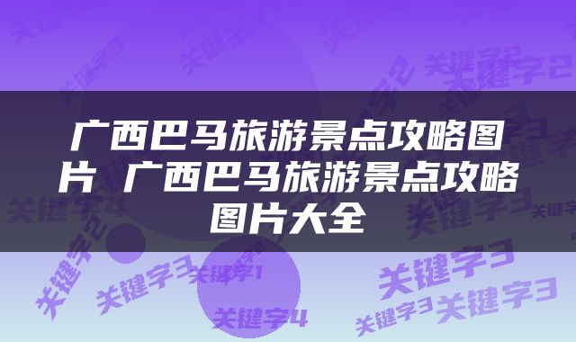 广西巴马旅游景点攻略图片 广西巴马旅游景点攻略图片大全