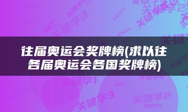 往届奥运会奖牌榜(求以往各届奥运会各国奖牌榜)