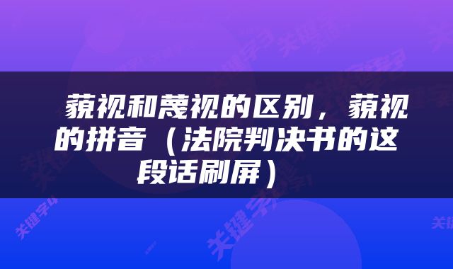  藐视和蔑视的区别，藐视的拼音（法院判决书的这段话刷屏） 
