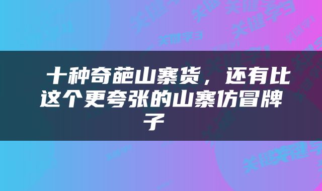  十种奇葩山寨货，还有比这个更夸张的山寨仿冒牌子 
