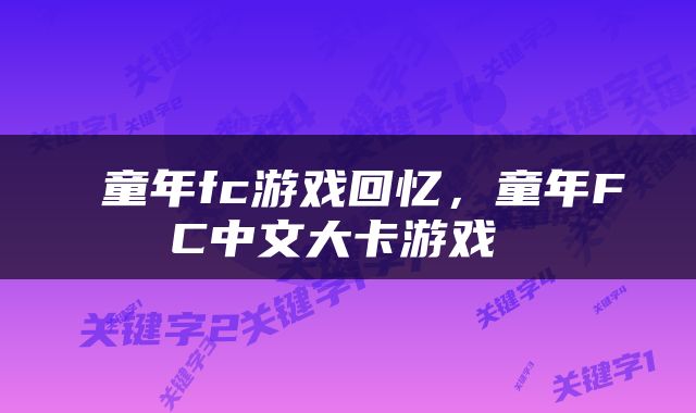  童年fc游戏回忆，童年FC中文大卡游戏 