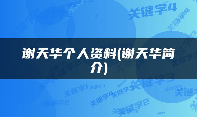 谢天华个人资料(谢天华简介)