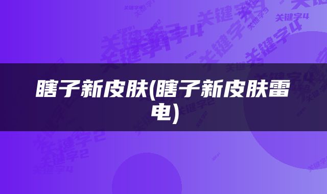 瞎子新皮肤(瞎子新皮肤雷电)