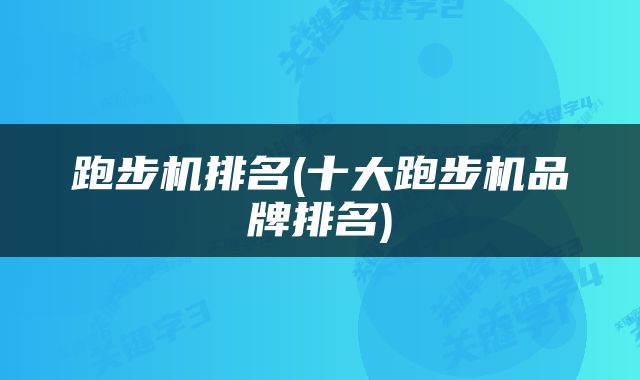 跑步机排名(十大跑步机品牌排名)