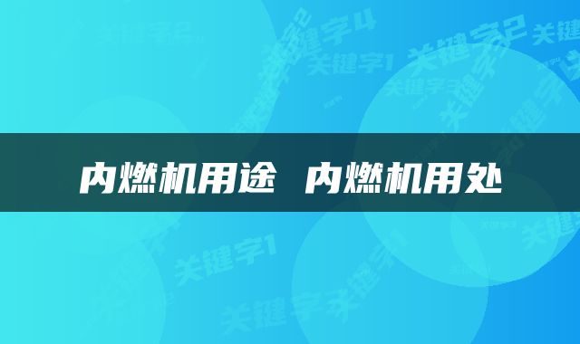 内燃机用途 内燃机用处