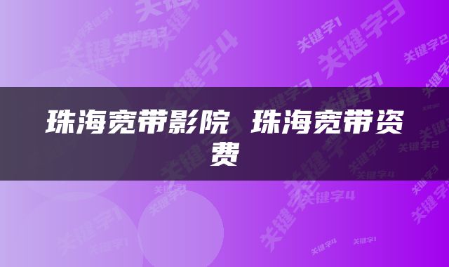 珠海宽带影院 珠海宽带资费