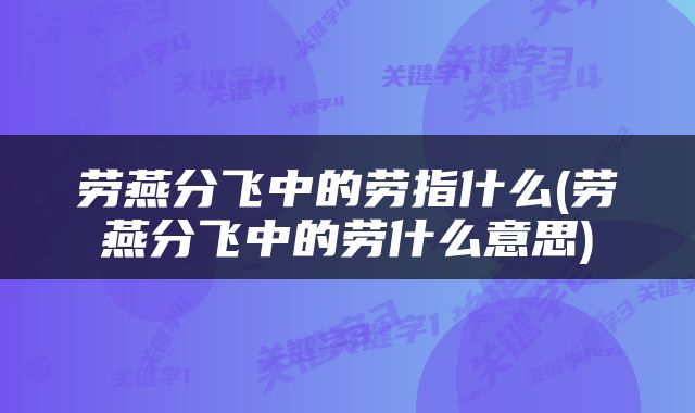 劳燕分飞中的劳指什么(劳燕分飞中的劳什么意思)