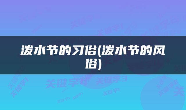 泼水节的习俗(泼水节的风俗)