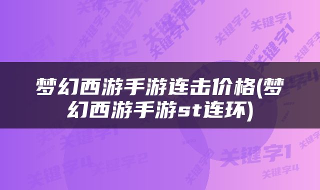 梦幻西游手游连击价格(梦幻西游手游st连环)