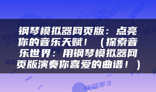 钢琴模拟器网页版：点亮你的音乐天赋！（探索音乐世界：用钢琴模拟器网页版演奏你喜爱的曲谱！）