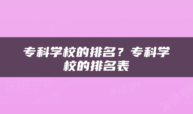 专科学校的排名？专科学校的排名表