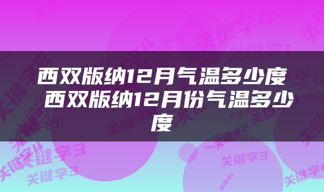 西双版纳12月气温多少度 西双版纳12月份气温多少度