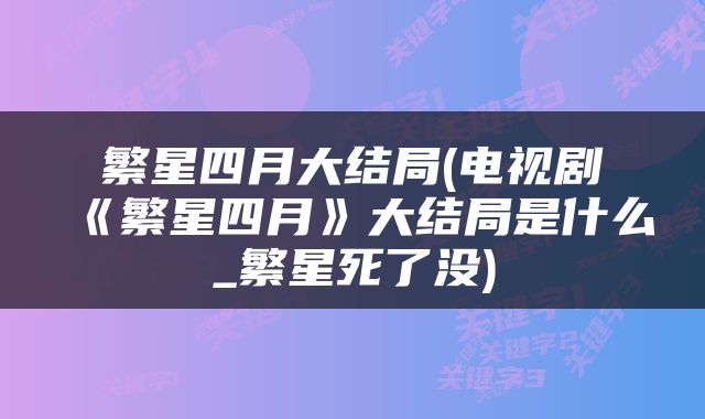 繁星四月大结局(电视剧《繁星四月》大结局是什么_繁星死了没)