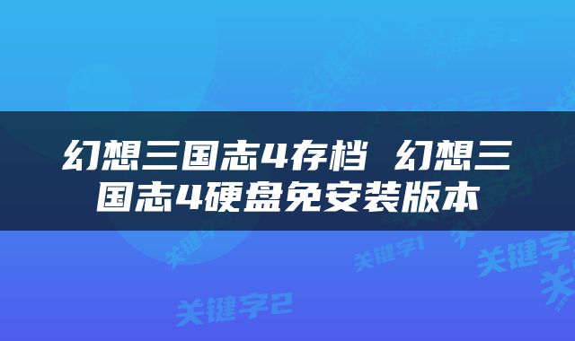 幻想三国志4存档 幻想三国志4硬盘免安装版本