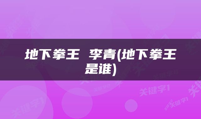地下拳王 李青(地下拳王是谁)