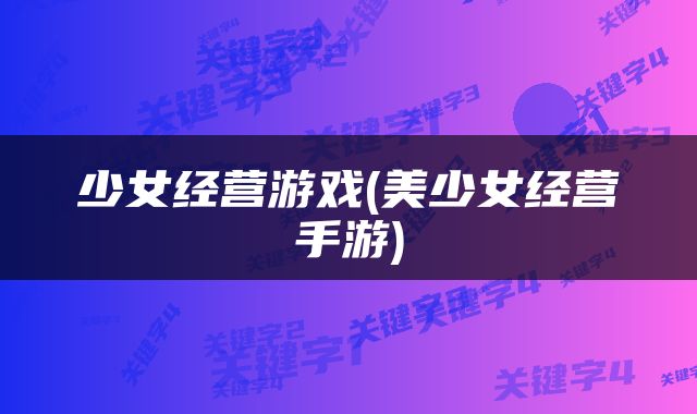 少女经营游戏(美少女经营手游)