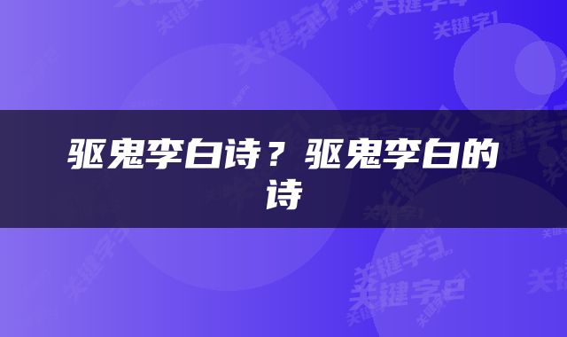 驱鬼李白诗？驱鬼李白的诗