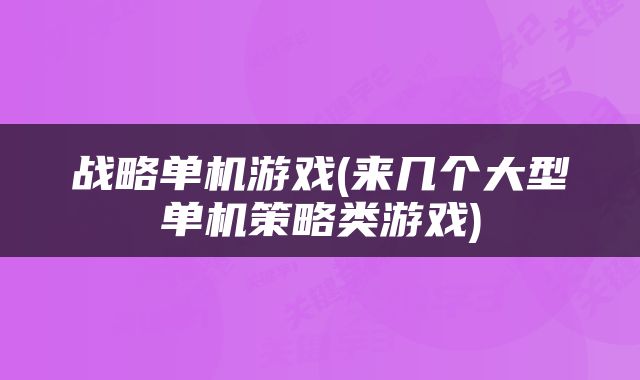 战略单机游戏(来几个大型单机策略类游戏)