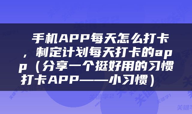  手机APP每天怎么打卡，制定计划每天打卡的app（分享一个挺好用的习惯打卡APP——小习惯） 