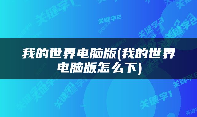 我的世界电脑版(我的世界电脑版怎么下)