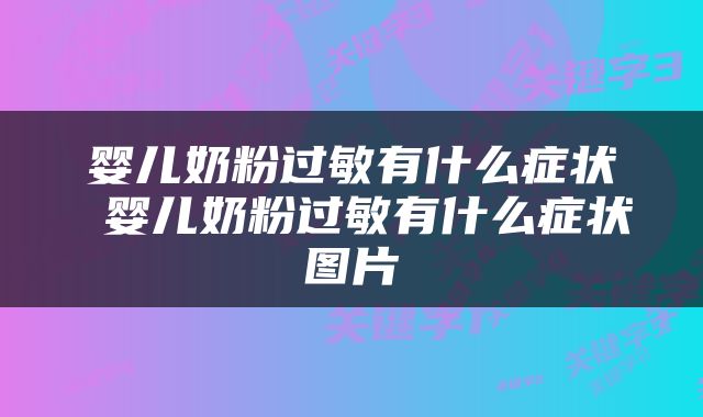 婴儿奶粉过敏有什么症状 婴儿奶粉过敏有什么症状图片