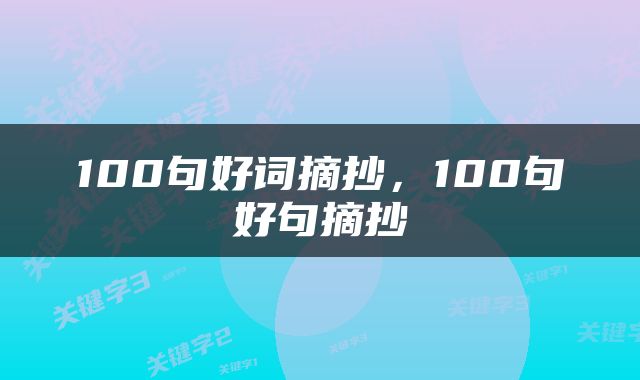 100句好词摘抄，100句好句摘抄