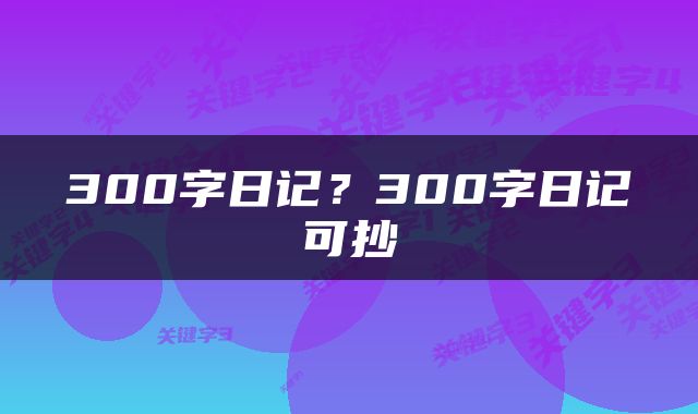 300字日记？300字日记可抄