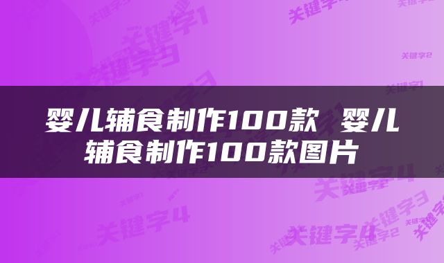 婴儿辅食制作100款 婴儿辅食制作100款图片