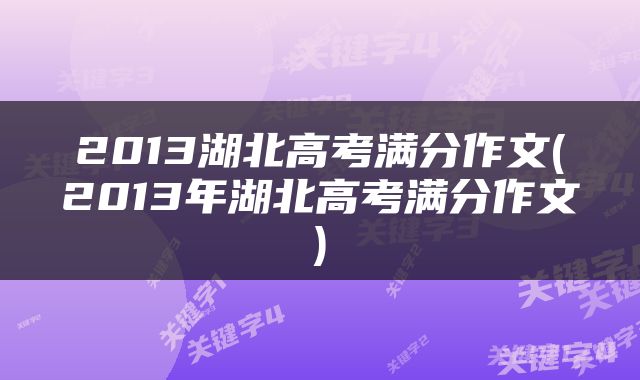 2013湖北高考满分作文(2013年湖北高考满分作文)
