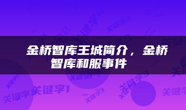  金桥智库王城简介，金桥智库和服事件 