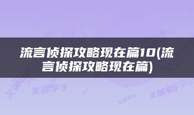 流言侦探攻略现在篇10(流言侦探攻略现在篇)