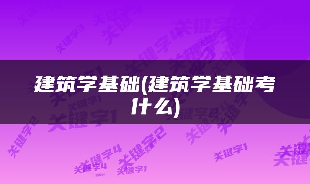 建筑学基础(建筑学基础考什么)