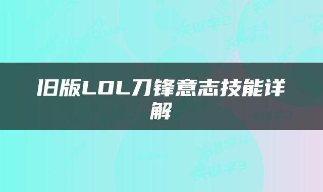 旧版LOL刀锋意志技能详解