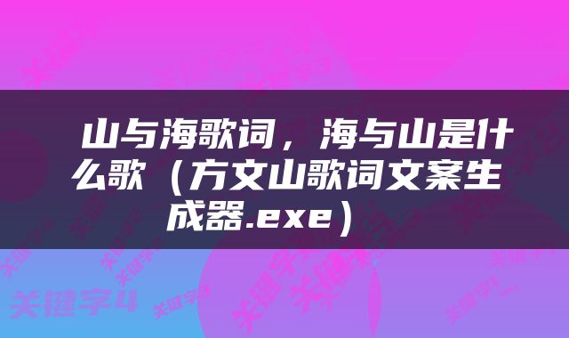 山与海歌词，海与山是什么歌（方文山歌词文案生成器.exe） 